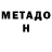 МЕТАДОН белоснежный Carlos Vera